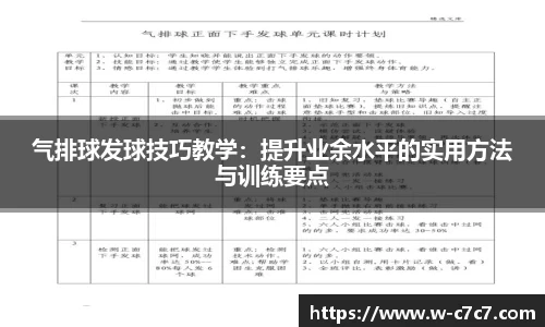 气排球发球技巧教学：提升业余水平的实用方法与训练要点