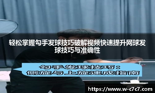 轻松掌握勾手发球技巧破解视频快速提升网球发球技巧与准确性