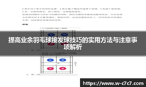 提高业余羽毛球接发球技巧的实用方法与注意事项解析