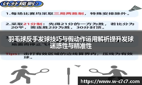 羽毛球反手发球技巧与假动作运用解析提升发球迷惑性与精准性