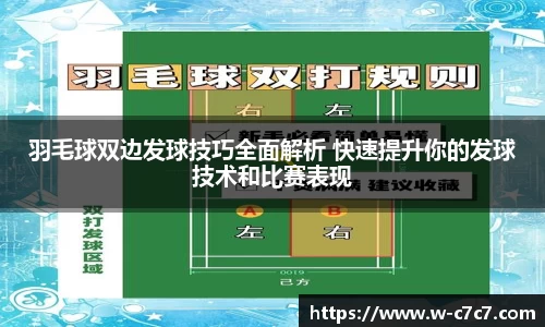 羽毛球双边发球技巧全面解析 快速提升你的发球技术和比赛表现