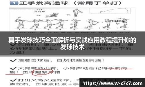 真手发球技巧全面解析与实战应用教程提升你的发球技术