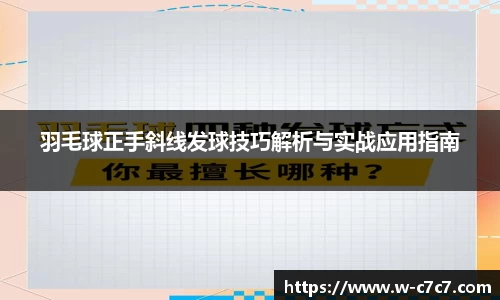 羽毛球正手斜线发球技巧解析与实战应用指南