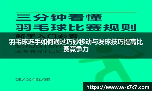 羽毛球选手如何通过巧妙移动与发球技巧提高比赛竞争力