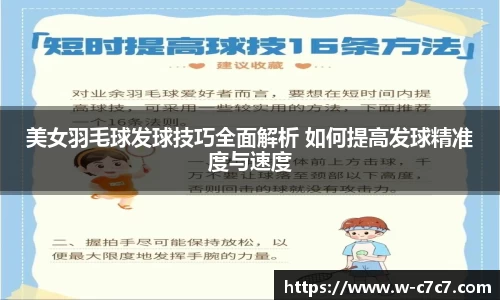 美女羽毛球发球技巧全面解析 如何提高发球精准度与速度