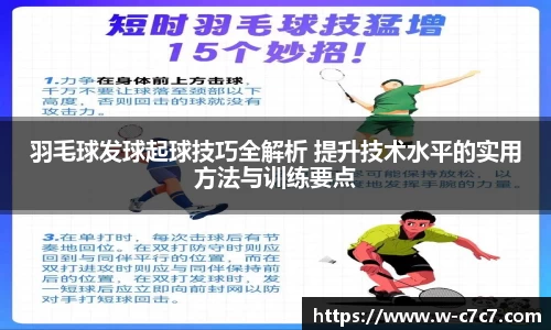 羽毛球发球起球技巧全解析 提升技术水平的实用方法与训练要点